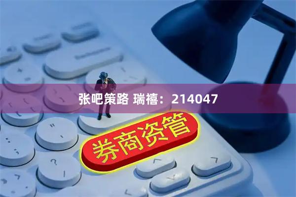 张吧策路 瑞禧:214047