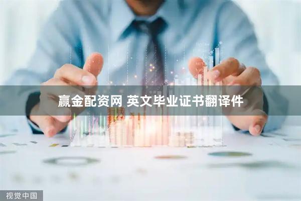 赢金配资网 英文毕业证书翻译件